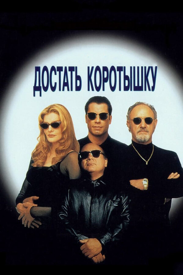 Достать коротышку 1995 смотреть онлайн бесплатно